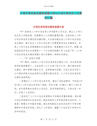 计划生育信息化建设发展计划与计划生育协会工作意见汇编