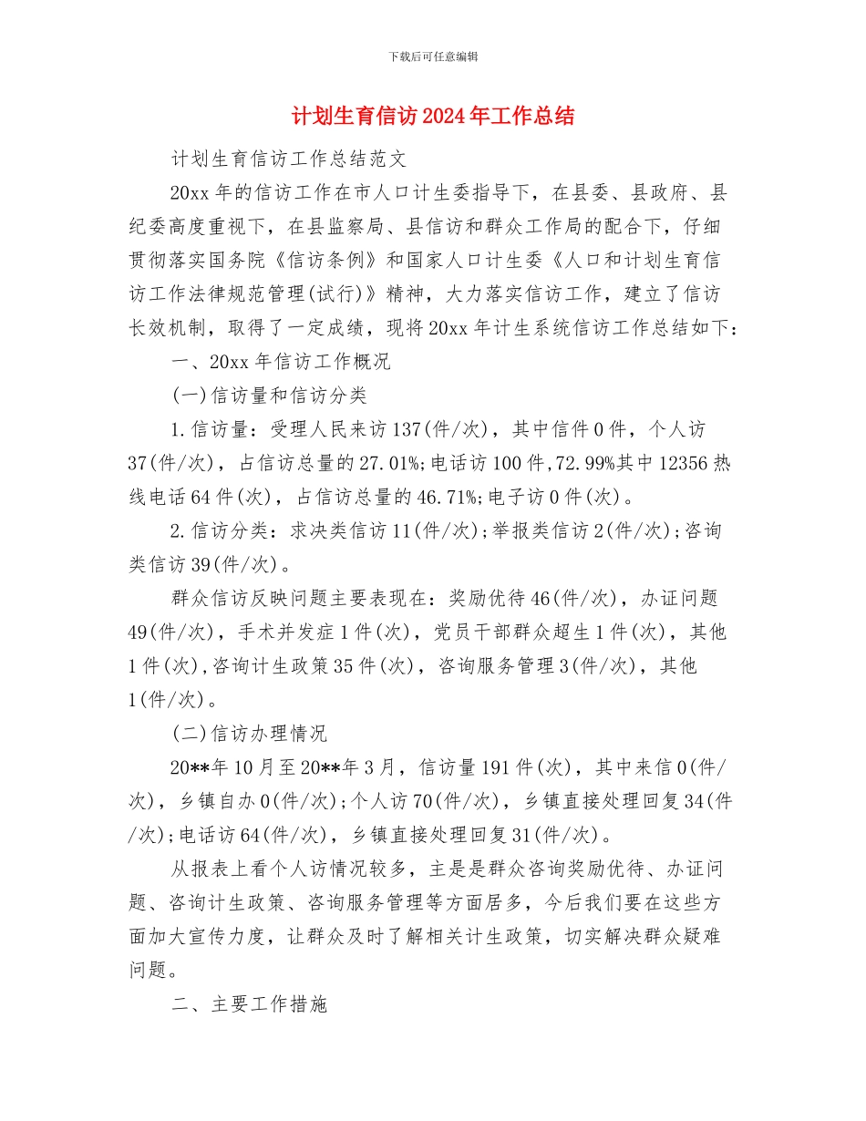 计划生育保险工作总结与计划生育信访2024年工作总结汇编_第3页