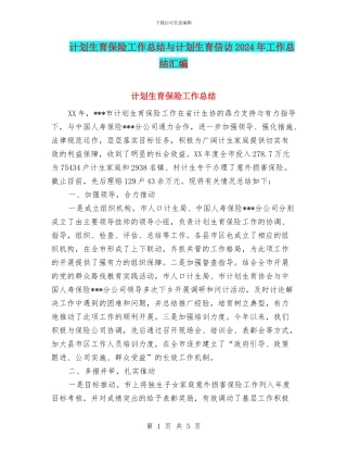 计划生育保险工作总结与计划生育信访2024年工作总结汇编