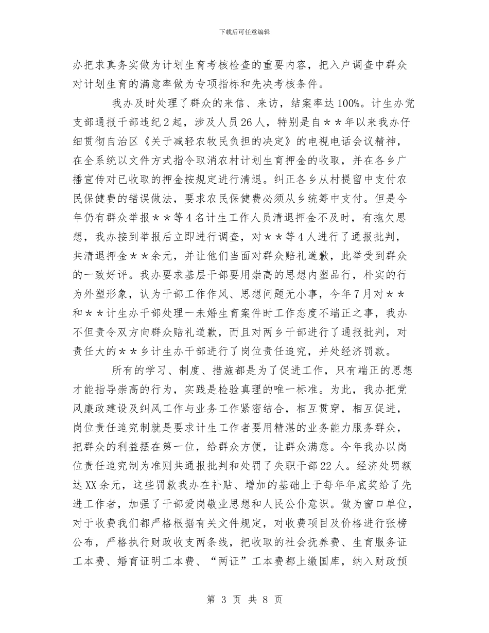 计划生育党风廉政行风建设工作总结与计划生育冬季服务月总结汇编_第3页