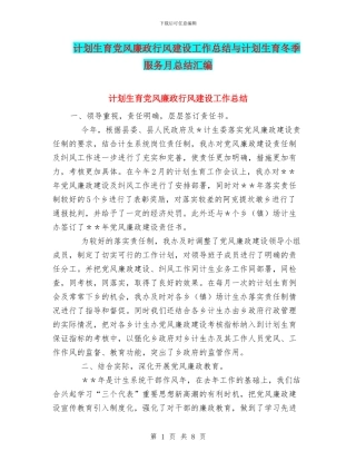 计划生育党风廉政行风建设工作总结与计划生育冬季服务月总结汇编