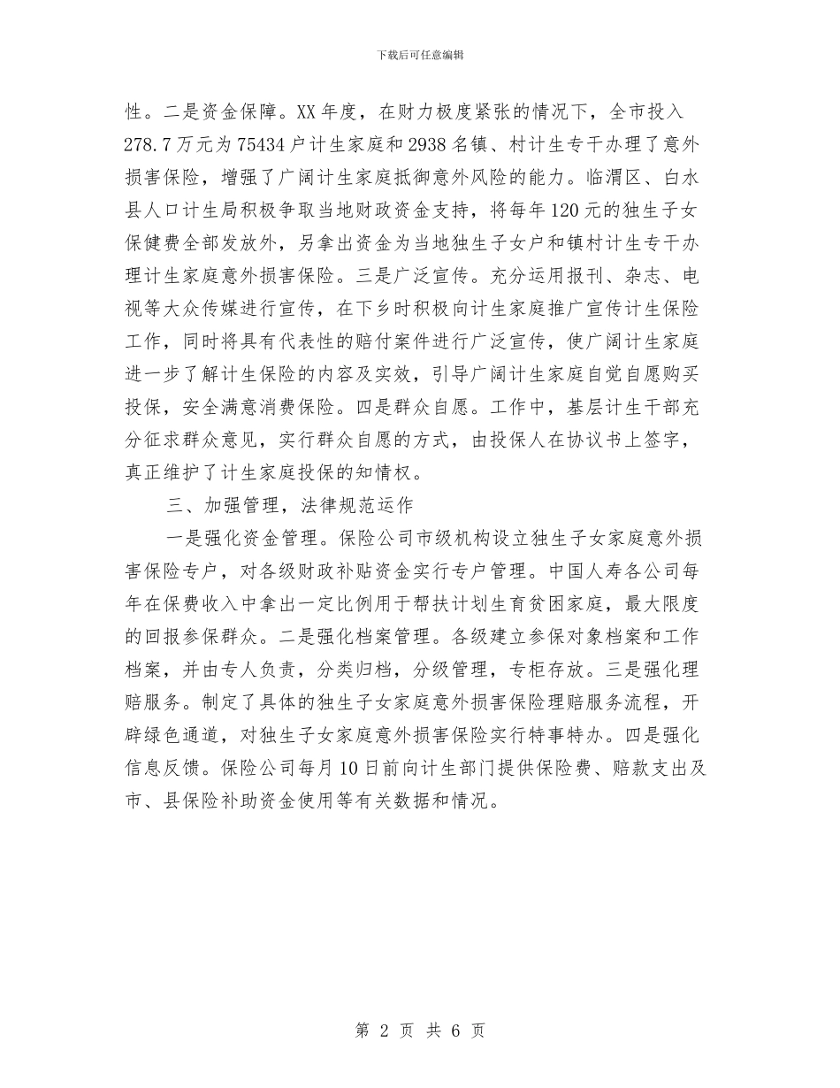 计划生育保险工作总结与计划生育党建自查工作报告汇编_第2页