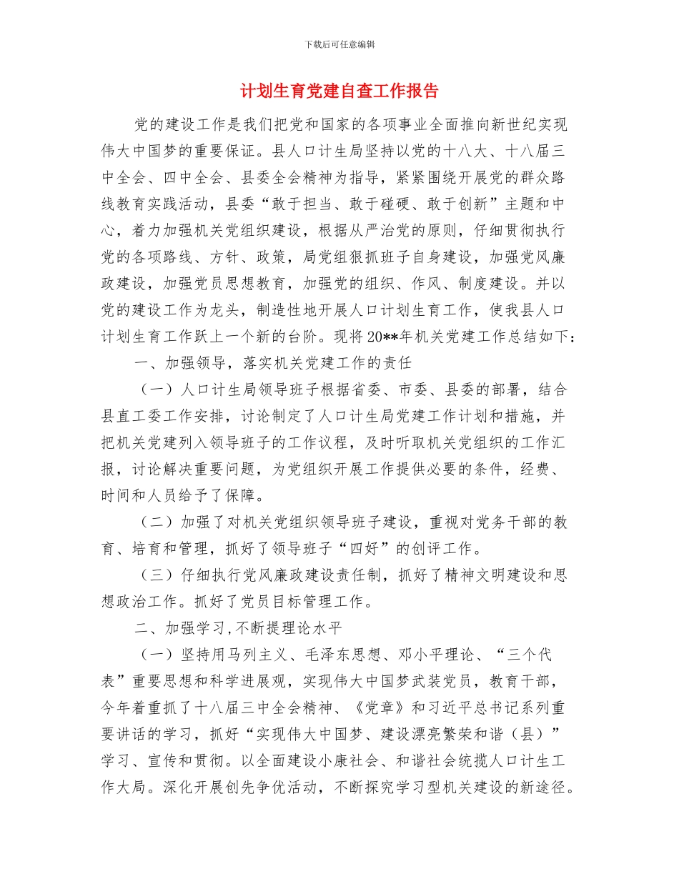 计划生育保险工作总结与计划生育党建自查工作报告汇编_第3页