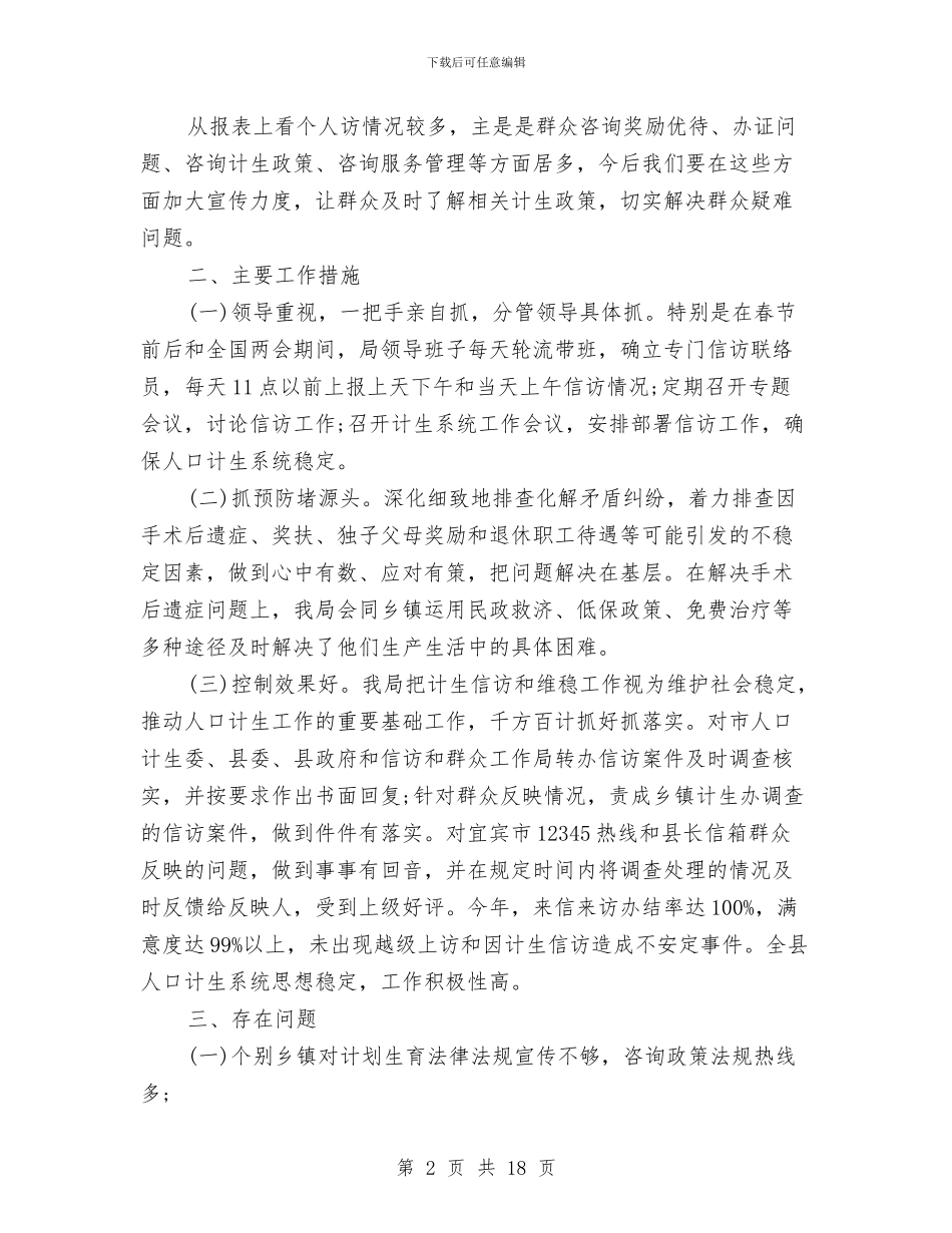 计划生育信访2024年工作总结与计划生育党建工作总结汇编_第2页