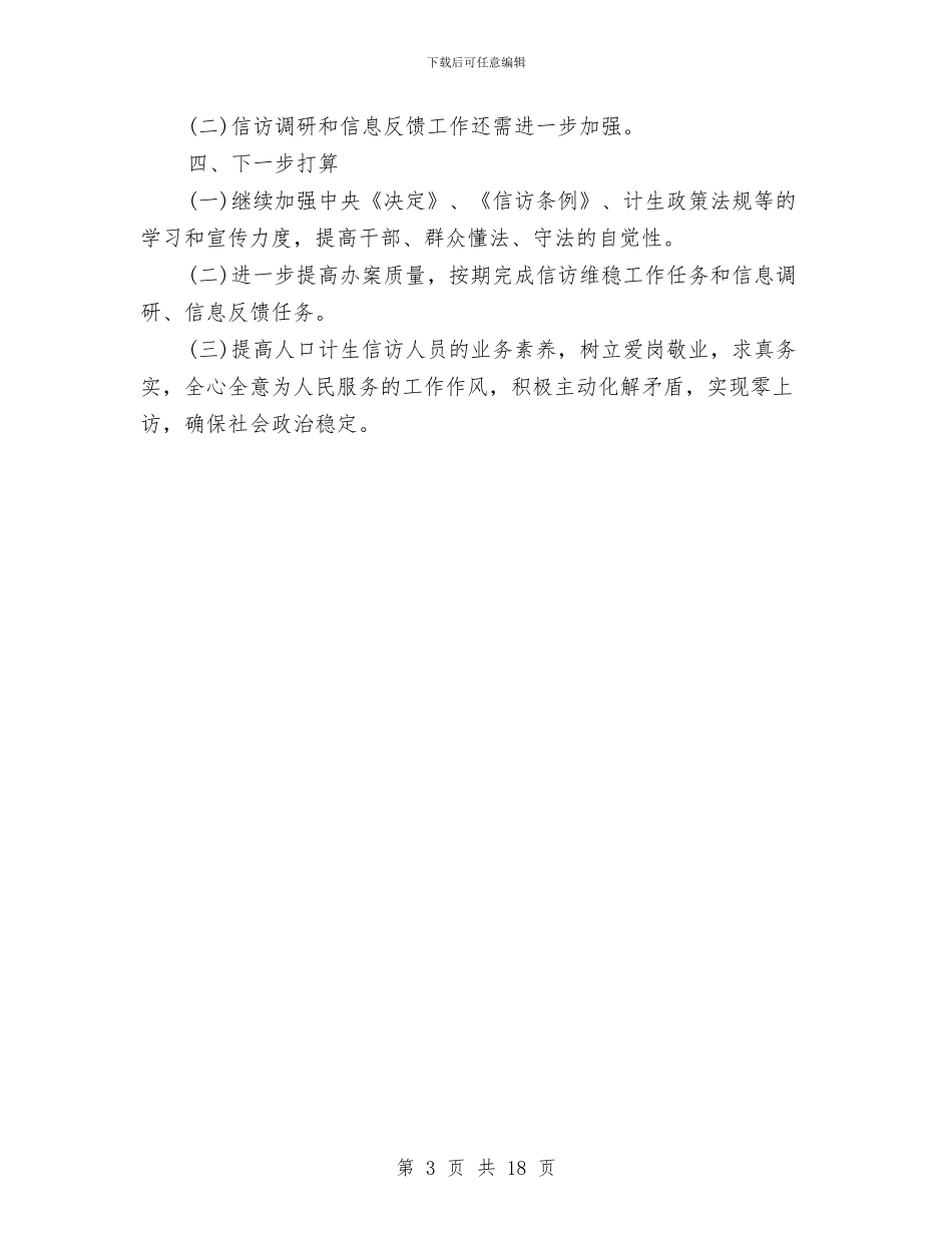 计划生育信访2024年工作总结与计划生育党建工作总结汇编_第3页