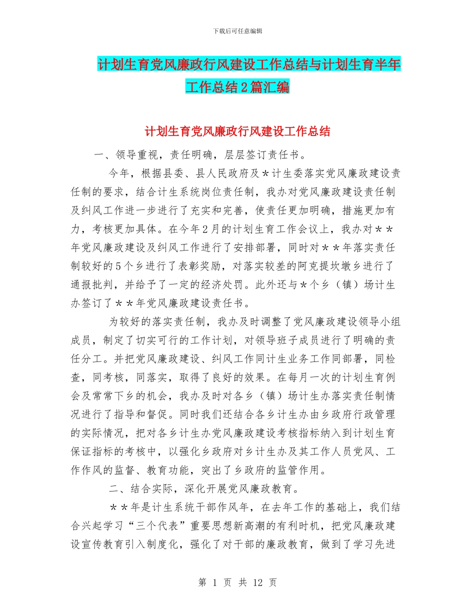 计划生育党风廉政行风建设工作总结与计划生育半年工作总结2篇汇编_第1页