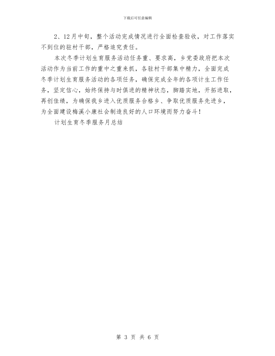 计划生育冬季服务月工作总结与计划生育办公室2024年个人总结范文汇编_第3页