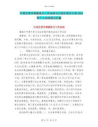 计划生育冬季服务月工作总结与计划生育办公室2024年个人总结范文汇编