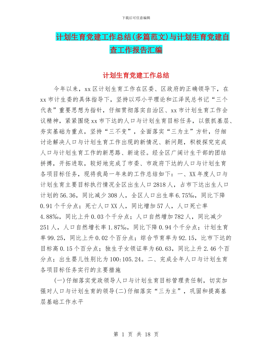 计划生育党建工作总结与计划生育党建自查工作报告汇编_第1页