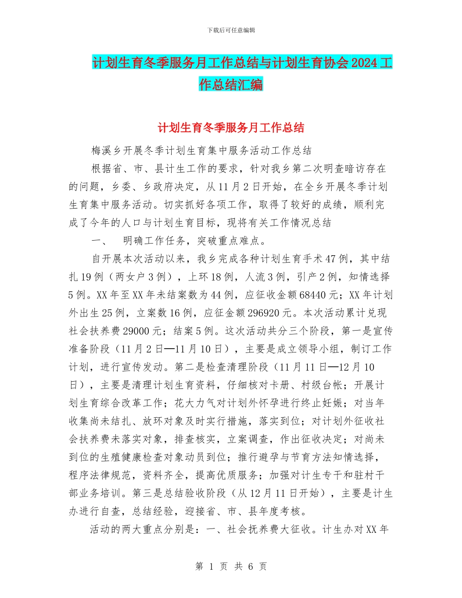 计划生育冬季服务月工作总结与计划生育协会2024工作总结汇编_第1页