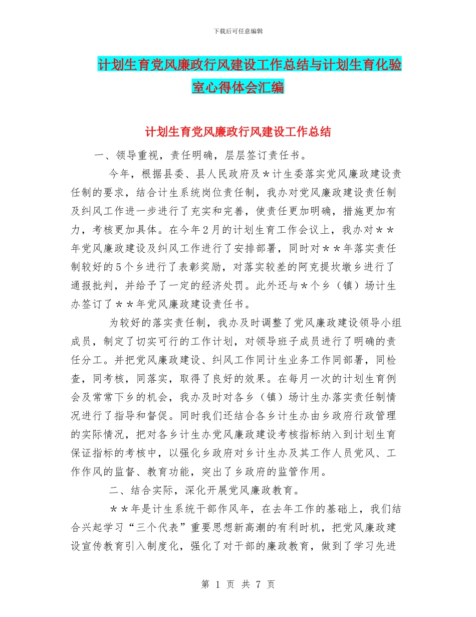 计划生育党风廉政行风建设工作总结与计划生育化验室心得体会汇编_第1页