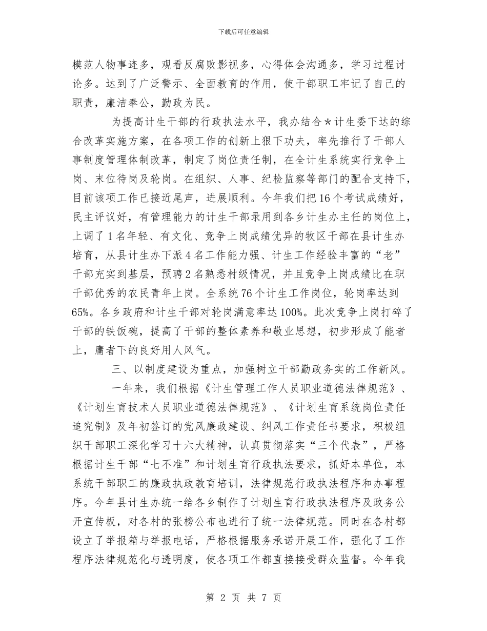 计划生育党风廉政行风建设工作总结与计划生育化验室心得体会汇编_第2页