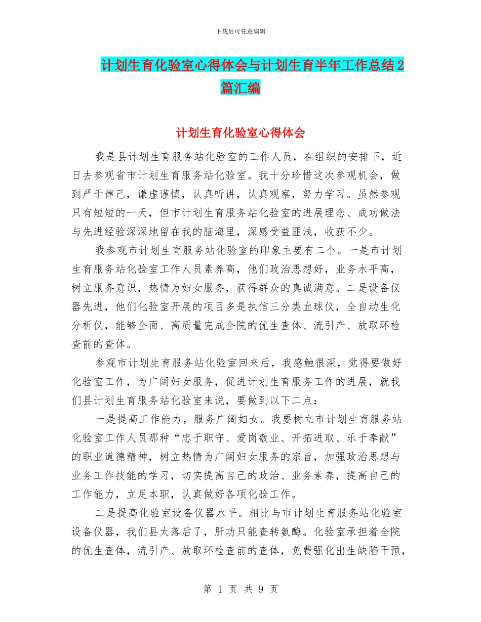 计划生育化验室心得体会与计划生育半年工作总结2篇汇编_第1页