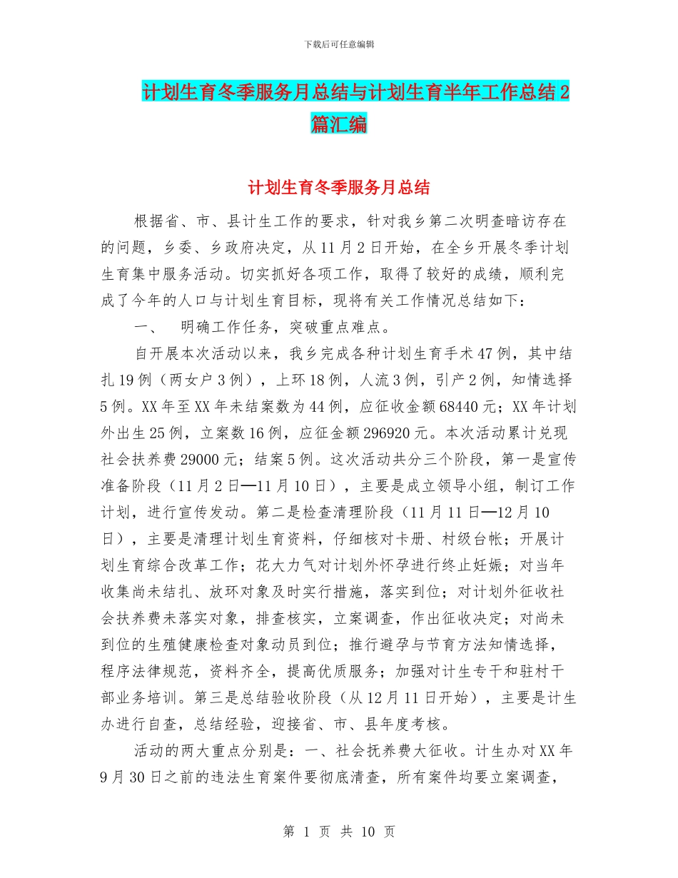 计划生育冬季服务月总结与计划生育半年工作总结2篇汇编_第1页