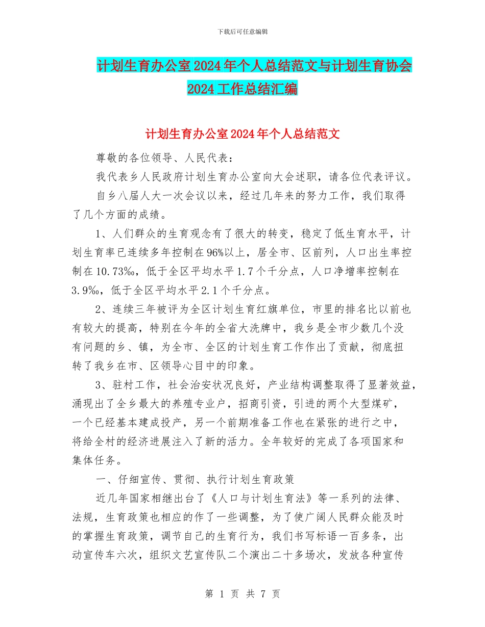 计划生育办公室2024年个人总结范文与计划生育协会2024工作总结汇编_第1页