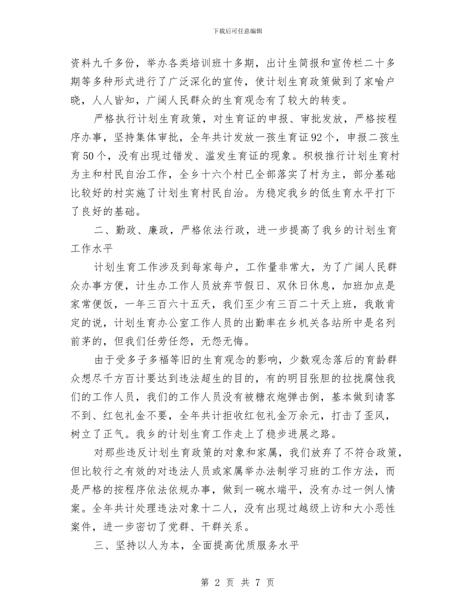 计划生育办公室2024年个人总结范文与计划生育协会2024工作总结汇编_第2页