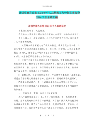 计划生育办公室2024年个人总结范文与计划生育协会2024工作总结汇编