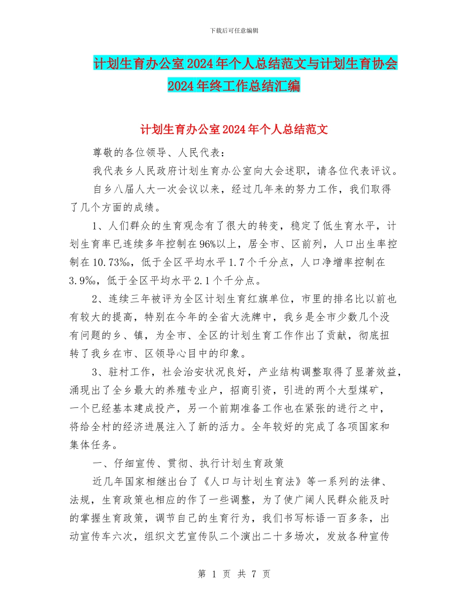 计划生育办公室2024年个人总结范文与计划生育协会2024年终工作总结汇编_第1页