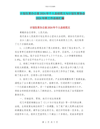 计划生育办公室2024年个人总结范文与计划生育协会2024年终工作总结汇编