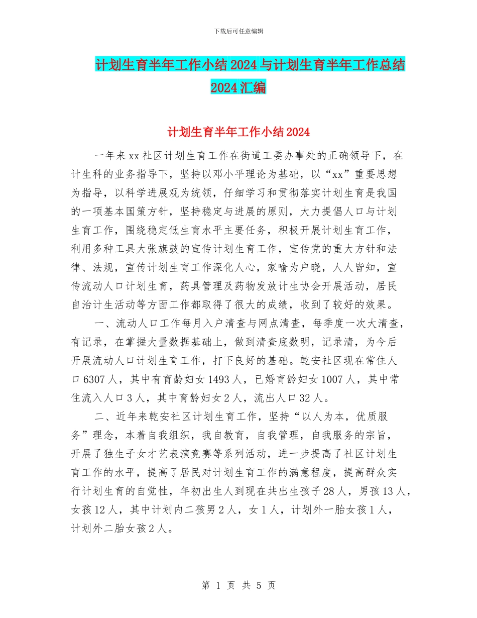 计划生育半年工作小结2024与计划生育半年工作总结2024汇编_第1页