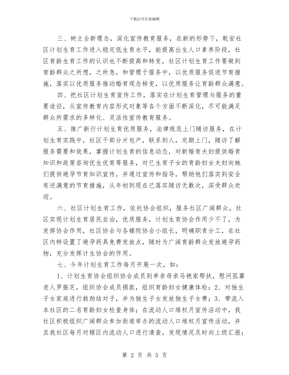 计划生育半年工作小结2024与计划生育半年工作总结2024汇编_第2页