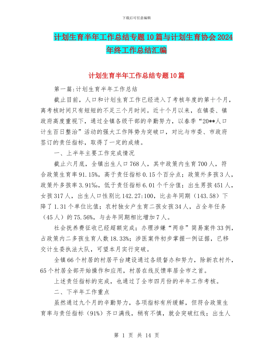 计划生育半年工作总结专题10篇与计划生育协会2024年终工作总结汇编_第1页
