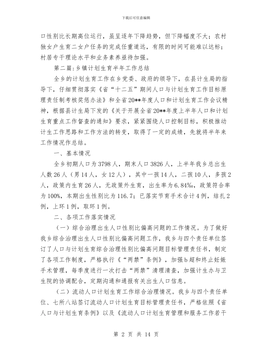 计划生育半年工作总结专题10篇与计划生育协会2024年终工作总结汇编_第2页