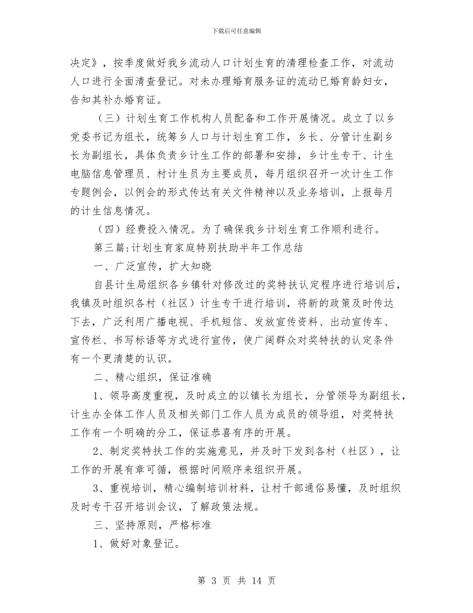 计划生育半年工作总结专题10篇与计划生育协会2024年终工作总结汇编_第3页