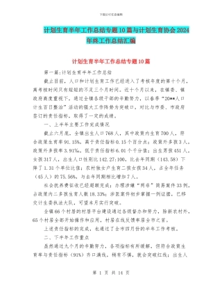 计划生育半年工作总结专题10篇与计划生育协会2024年终工作总结汇编