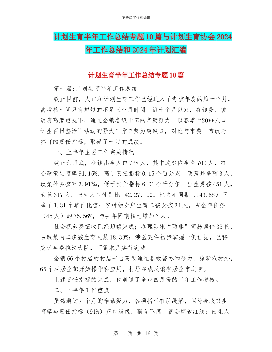 计划生育半年工作总结专题10篇与计划生育协会2024年工作总结和2024年计划汇编_第1页