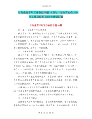 计划生育半年工作总结专题10篇与计划生育协会2024年工作总结和2024年计划汇编