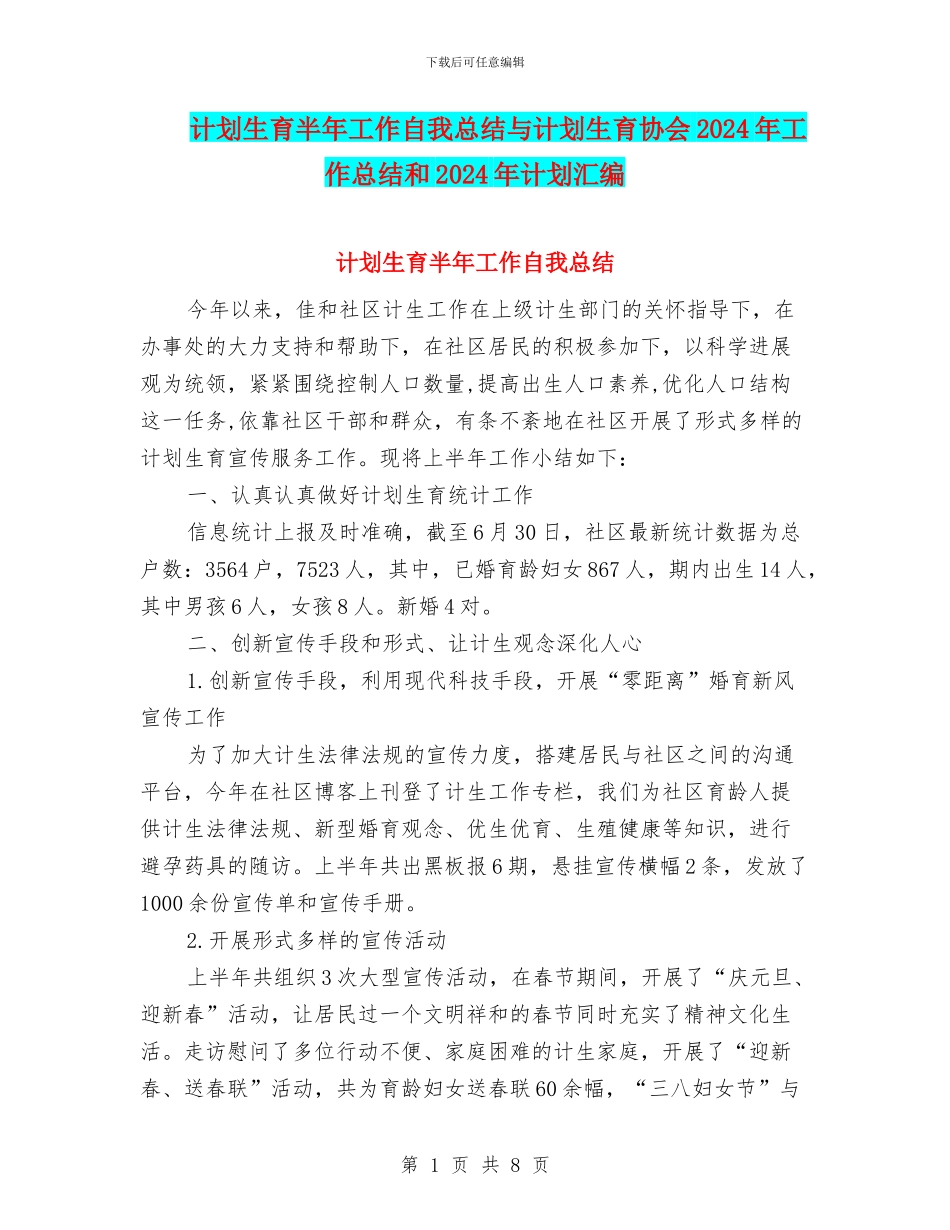 计划生育半年工作自我总结与计划生育协会2024年工作总结和2024年计划汇编_第1页