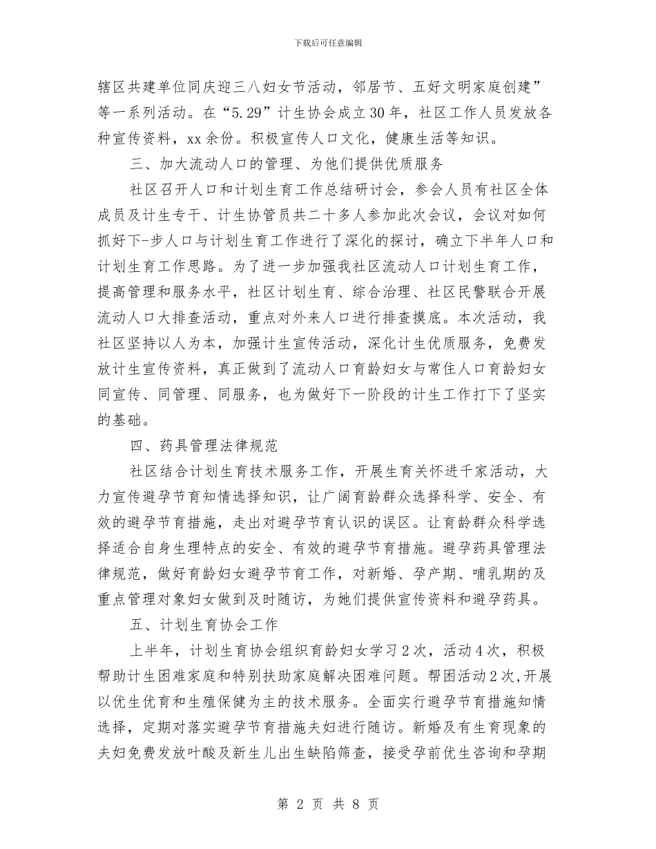 计划生育半年工作自我总结与计划生育协会2024年工作总结和2024年计划汇编_第2页