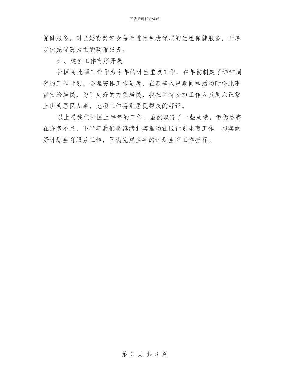 计划生育半年工作自我总结与计划生育协会2024年工作总结和2024年计划汇编_第3页