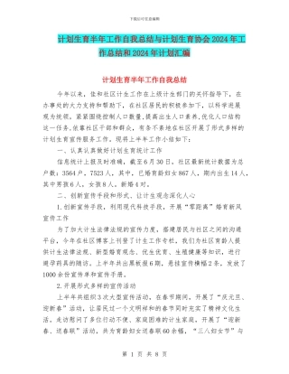 计划生育半年工作自我总结与计划生育协会2024年工作总结和2024年计划汇编