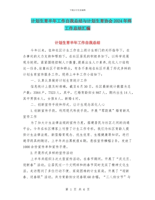 计划生育半年工作自我总结与计划生育协会2024年终工作总结汇编