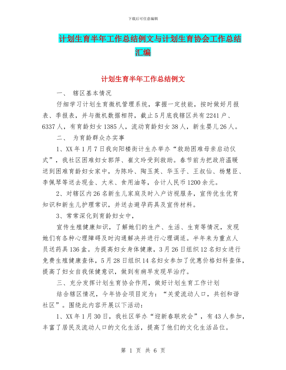 计划生育半年工作总结例文与计划生育协会工作总结汇编_第1页