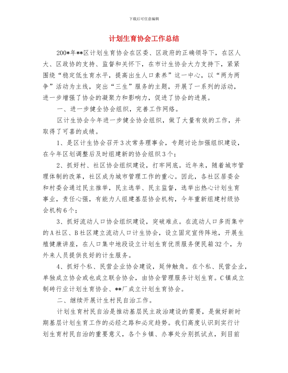 计划生育半年工作总结例文与计划生育协会工作总结汇编_第3页