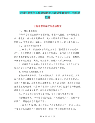 计划生育半年工作总结例文与计划生育协会工作总结汇编