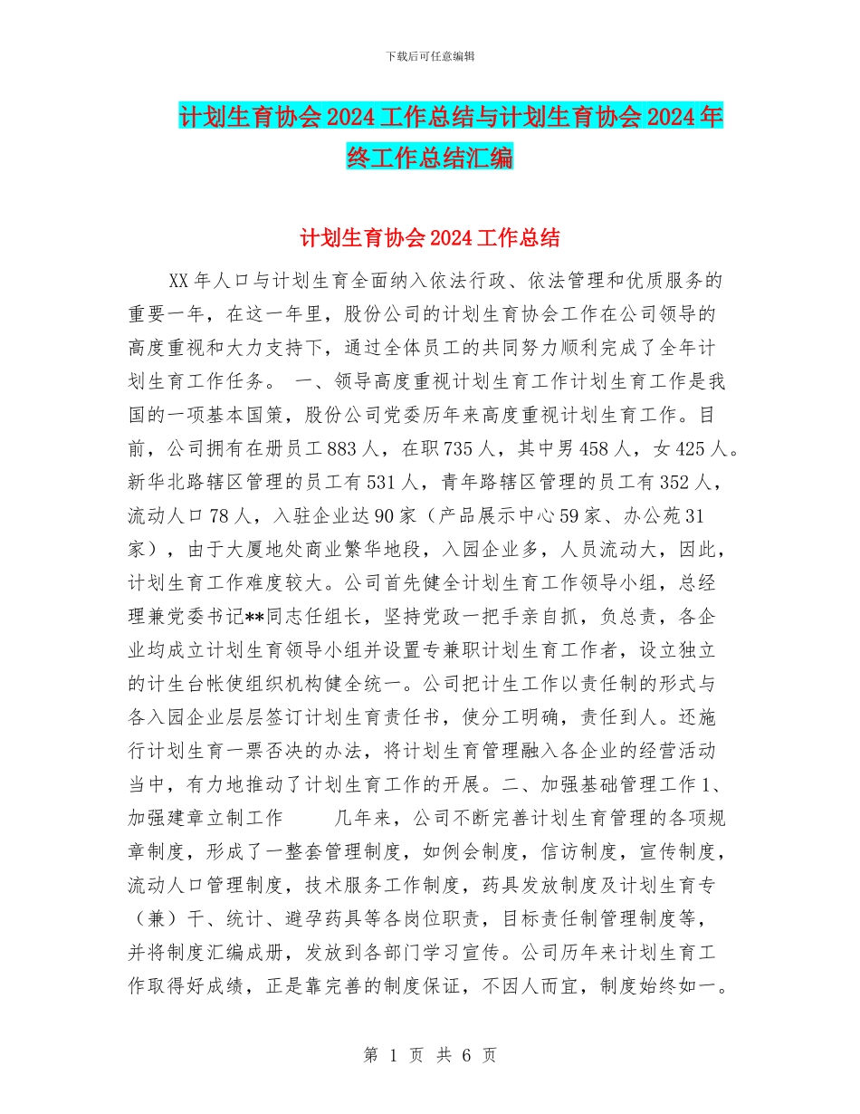 计划生育协会2024工作总结与计划生育协会2024年终工作总结汇编_第1页