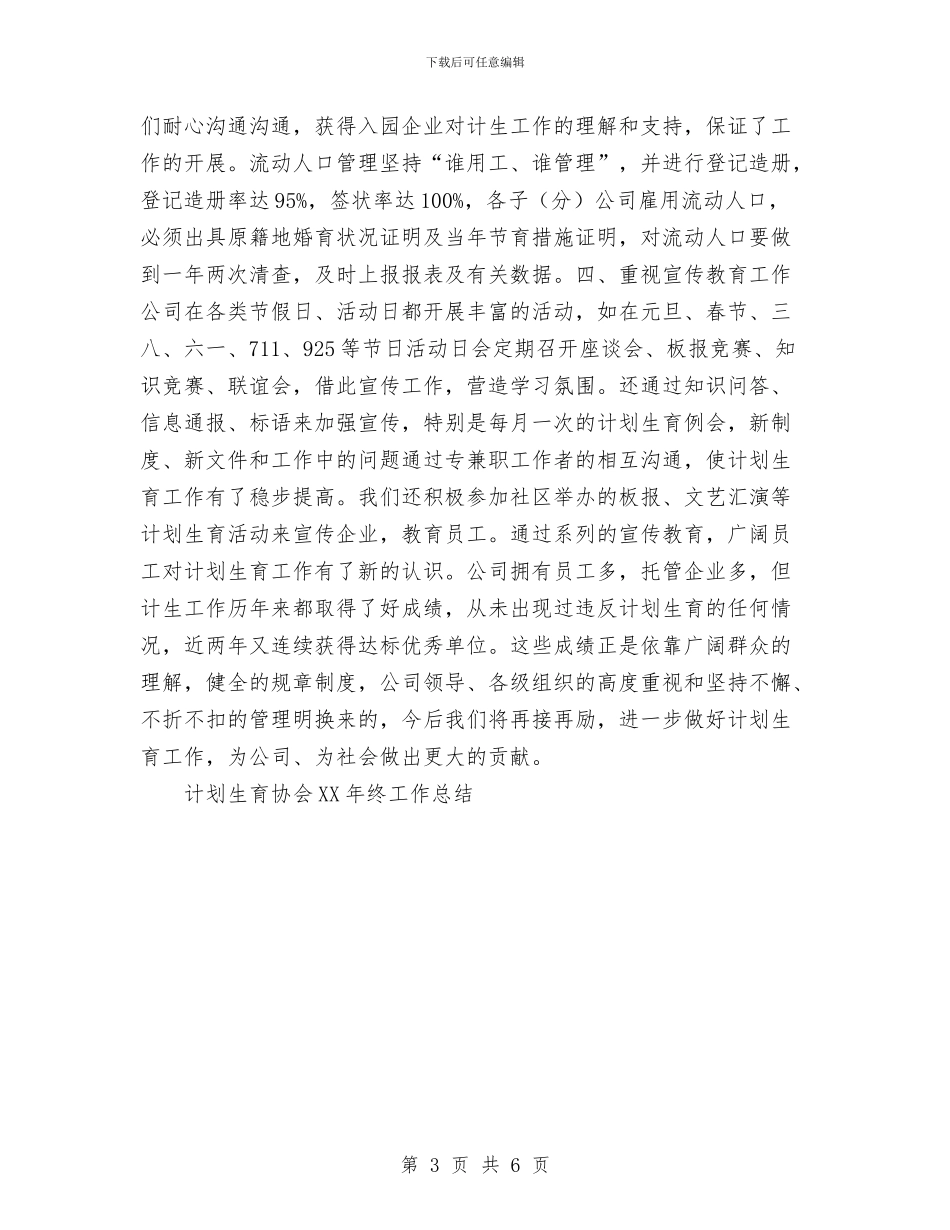 计划生育协会2024工作总结与计划生育协会2024年终工作总结汇编_第3页