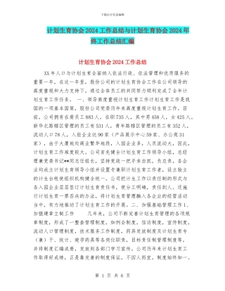计划生育协会2024工作总结与计划生育协会2024年终工作总结汇编