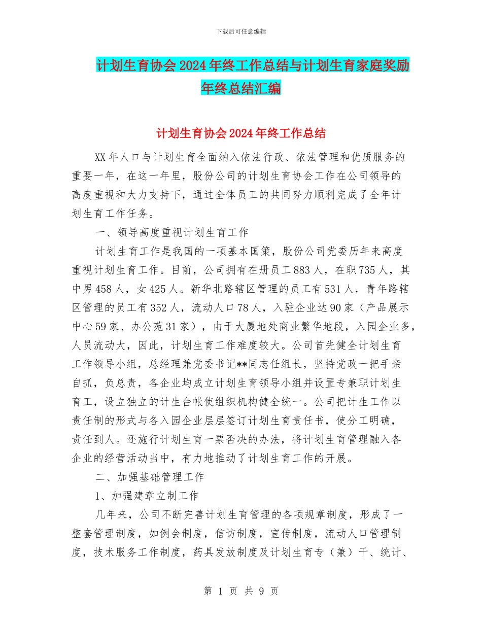 计划生育协会2024年终工作总结与计划生育家庭奖励年终总结汇编_第1页