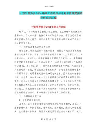 计划生育协会2024年终工作总结与计划生育家庭奖励年终总结汇编