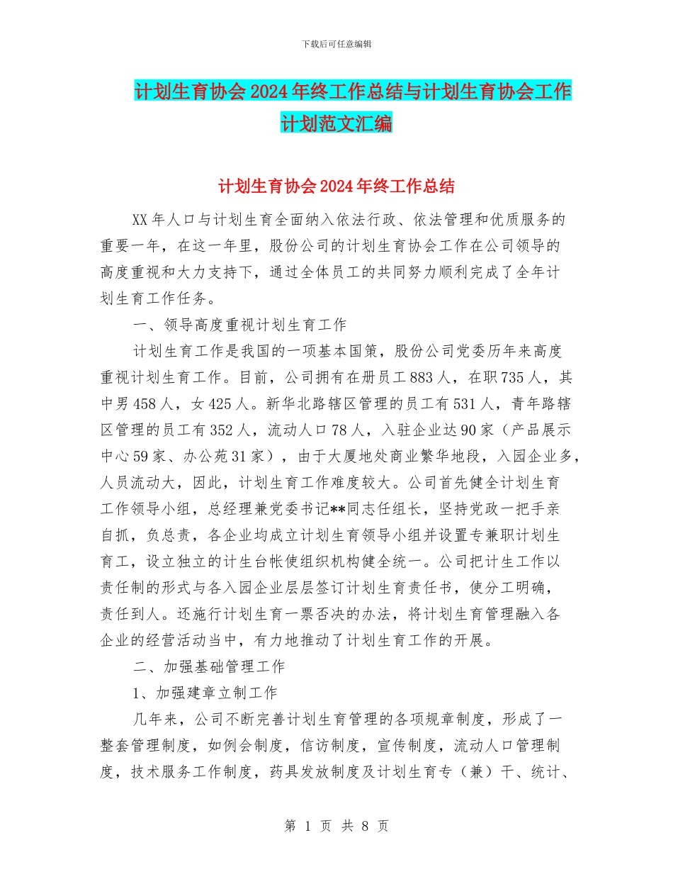 计划生育协会2024年终工作总结与计划生育协会工作计划范文汇编_第1页