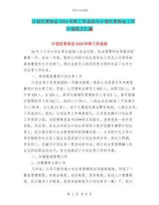 计划生育协会2024年终工作总结与计划生育协会工作计划范文汇编