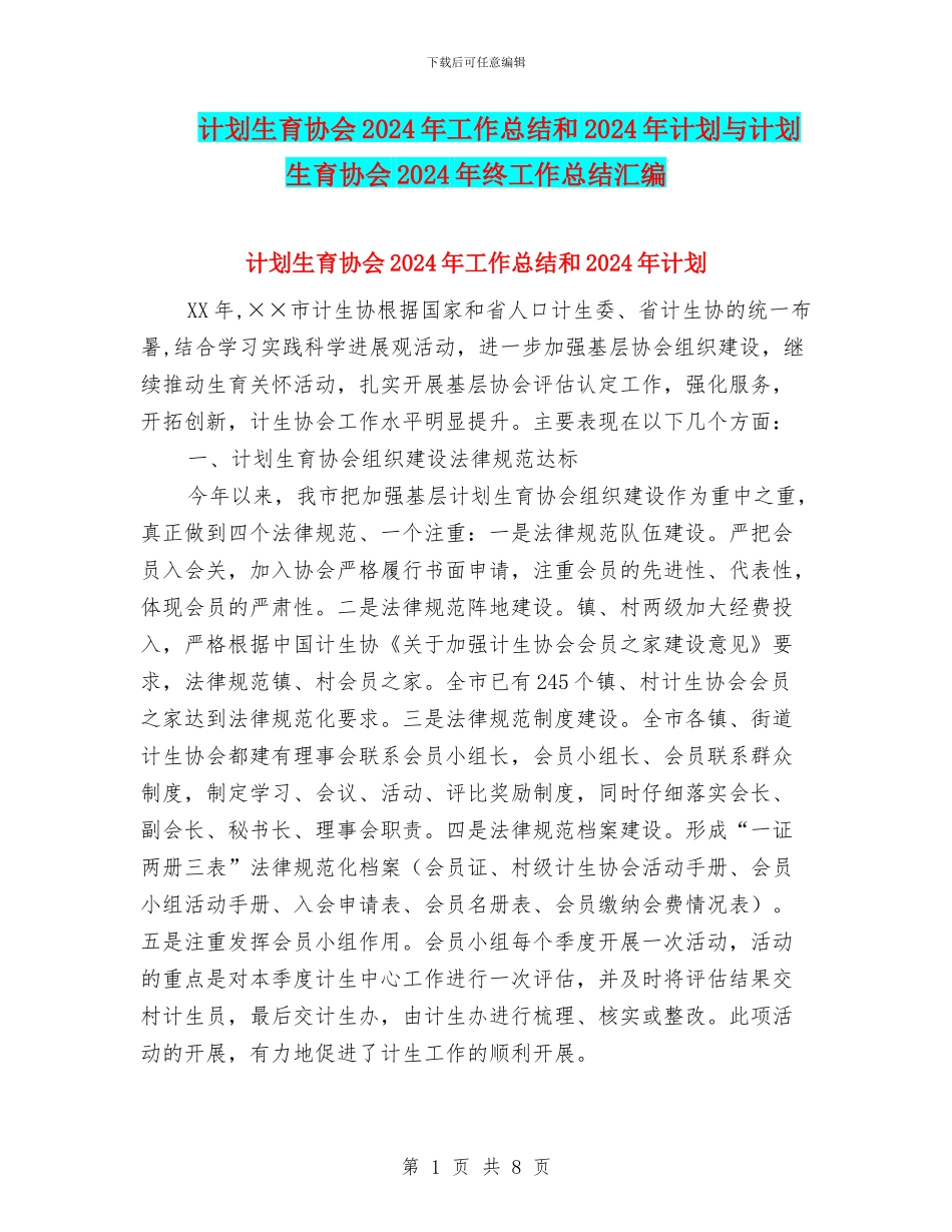 计划生育协会2024年工作总结和2024年计划与计划生育协会2024年终工作总结汇编_第1页