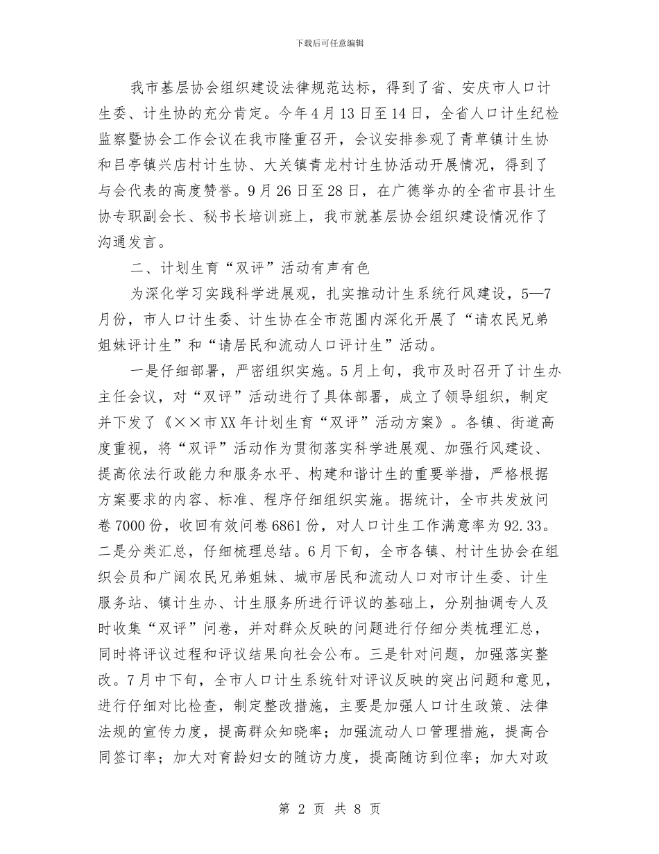 计划生育协会2024年工作总结和2024年计划与计划生育协会2024年终工作总结汇编_第2页