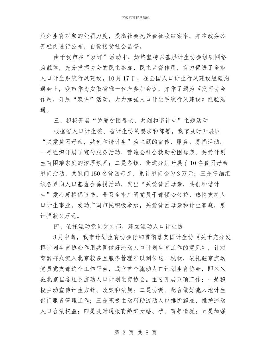 计划生育协会2024年工作总结和2024年计划与计划生育协会2024年终工作总结汇编_第3页