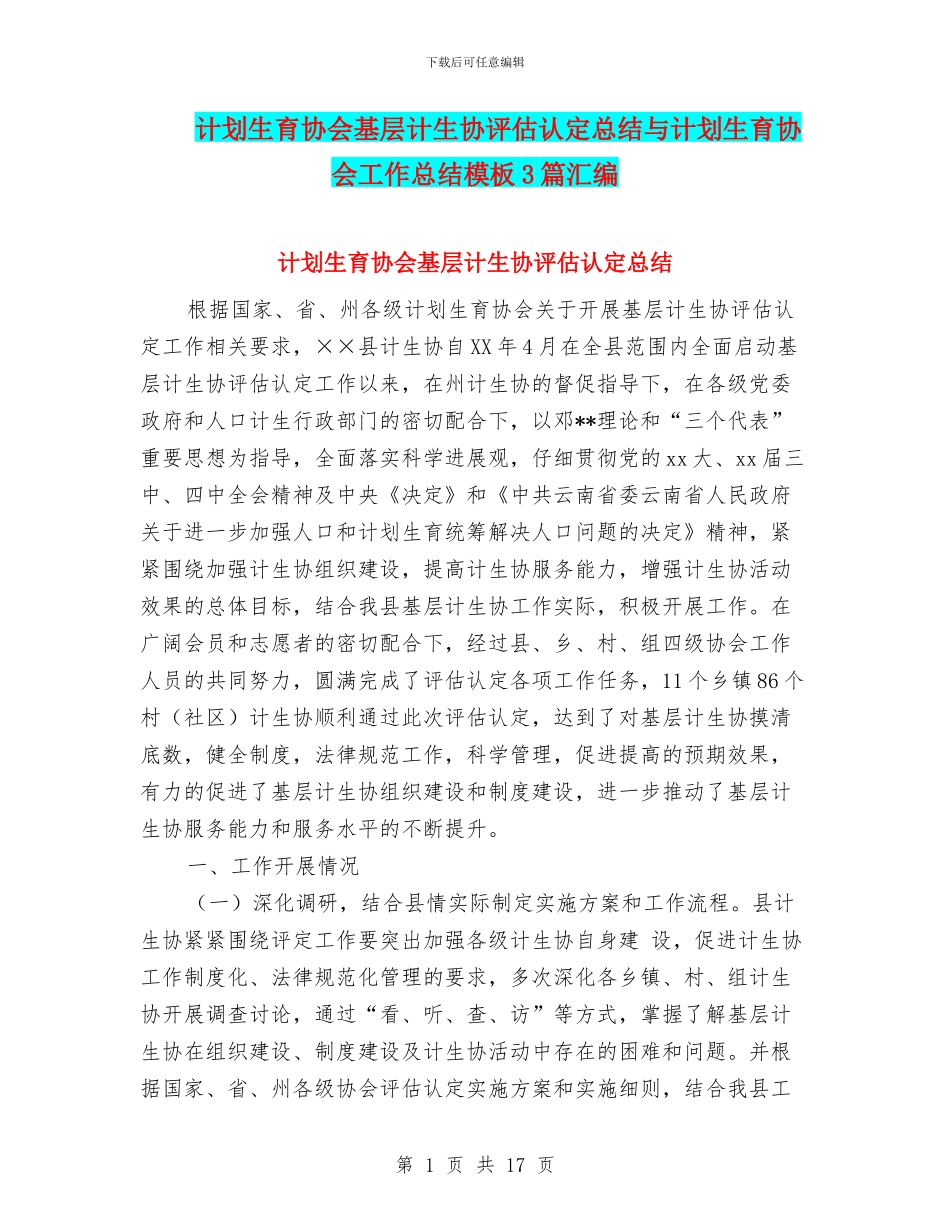 计划生育协会基层计生协评估认定总结与计划生育协会工作总结模板3篇汇编_第1页